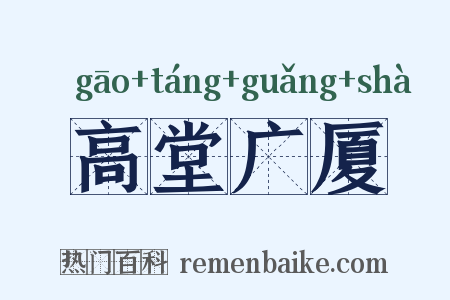 高堂广厦是什么意思的图片